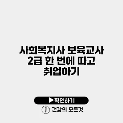 사회복지사 보육교사 2급 한 번에 따고 취업하기
