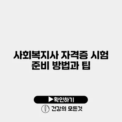 사회복지사 자격증 시험 준비 방법과 팁
