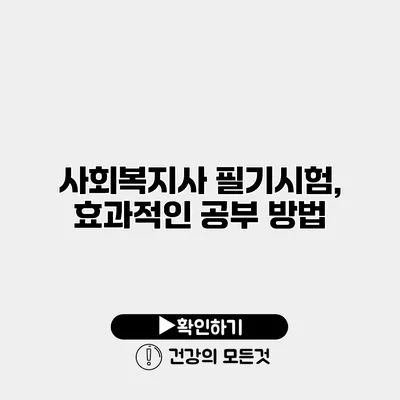 사회복지사 필기시험, 효과적인 공부 방법