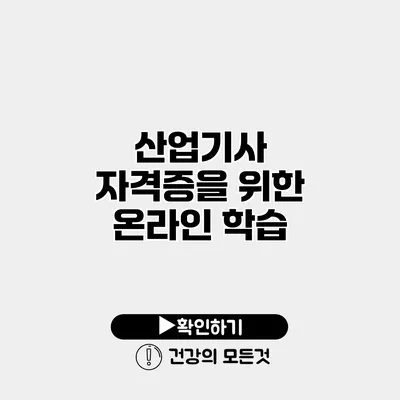 산업기사 자격증을 위한 온라인 학습
