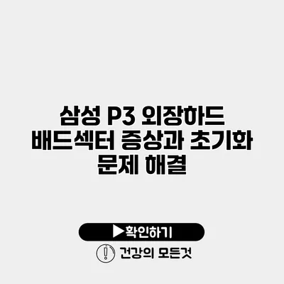삼성 P3 외장하드 배드섹터 증상과 초기화 문제 해결