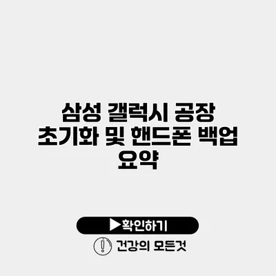 삼성 갤럭시 공장 초기화 및 핸드폰 백업 요약