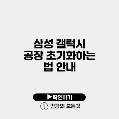 삼성 갤럭시 공장 초기화하는 법 안내