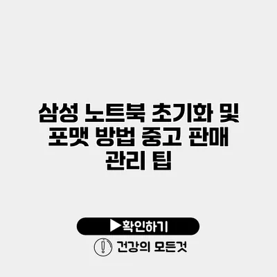 삼성 노트북 초기화 및 포맷 방법 중고 판매 관리 팁