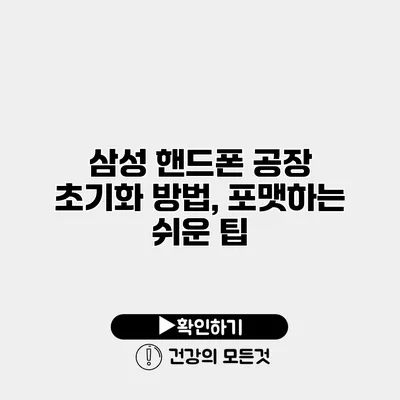 삼성 핸드폰 공장 초기화 방법, 포맷하는 쉬운 팁