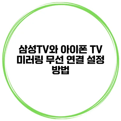 삼성TV와 아이폰 TV 미러링 무선 연결 설정 방법