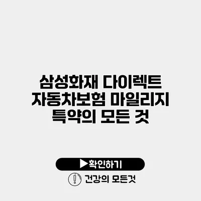 삼성화재 다이렉트 자동차보험 마일리지 특약의 모든 것