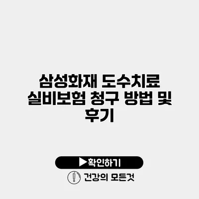 삼성화재 도수치료 실비보험 청구 방법 및 후기