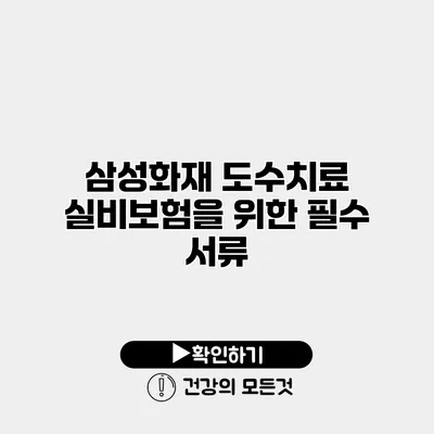 삼성화재 도수치료 실비보험을 위한 필수 서류