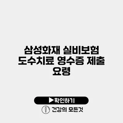 삼성화재 실비보험 도수치료 영수증 제출 요령