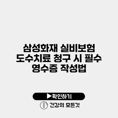삼성화재 실비보험 도수치료 청구 시 필수 영수증 작성법