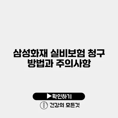 삼성화재 실비보험 청구 방법과 주의사항