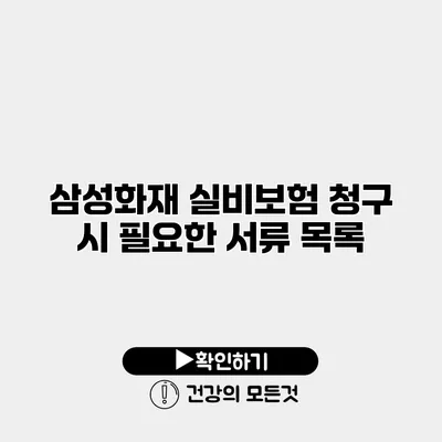 삼성화재 실비보험 청구 시 필요한 서류 목록