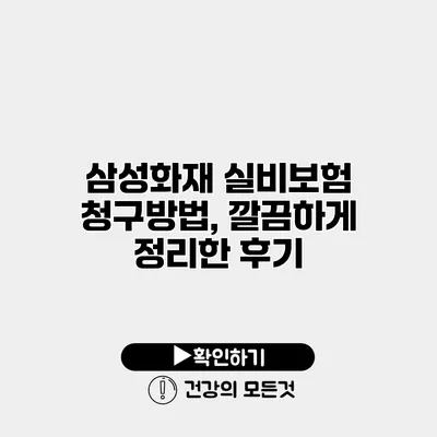 삼성화재 실비보험 청구방법, 깔끔하게 정리한 후기