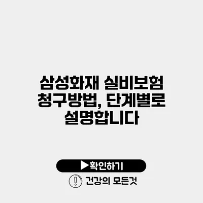 삼성화재 실비보험 청구방법, 단계별로 설명합니다