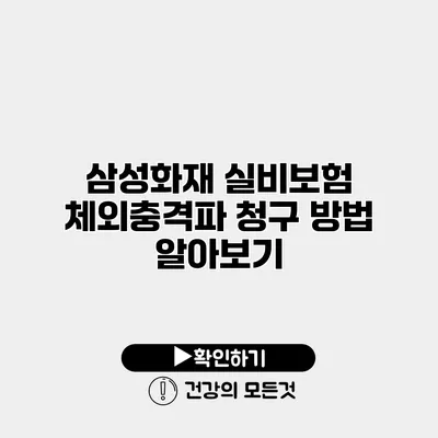 삼성화재 실비보험 체외충격파 청구 방법 알아보기