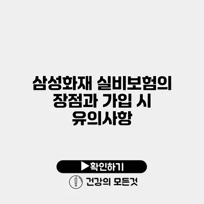 삼성화재 실비보험의 장점과 가입 시 유의사항