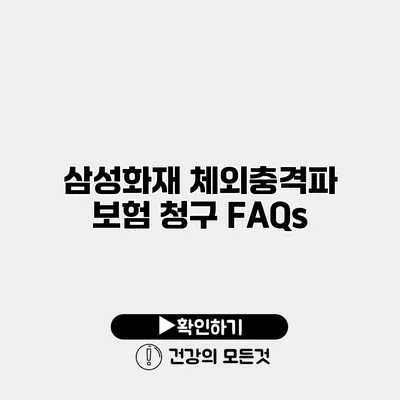 삼성화재 체외충격파 보험 청구 FAQs