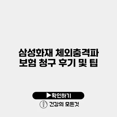 삼성화재 체외충격파 보험 청구 후기 및 팁