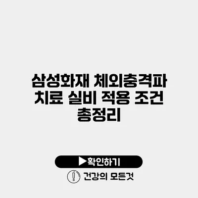 삼성화재 체외충격파 치료 실비 적용 조건 총정리