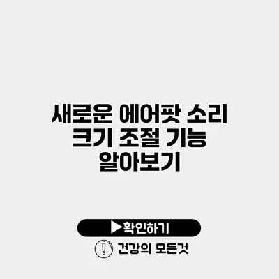 새로운 에어팟 소리 크기 조절 기능 알아보기