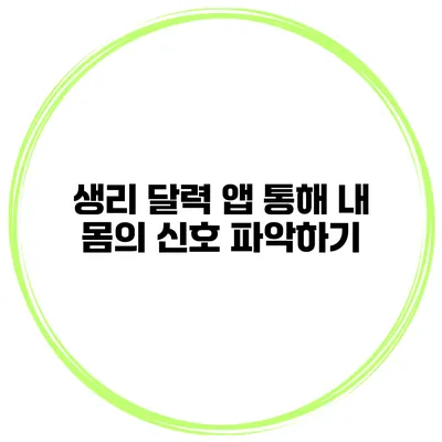생리 달력 앱 통해 내 몸의 신호 파악하기