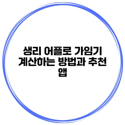 생리 어플로 가임기 계산하는 방법과 추천 앱