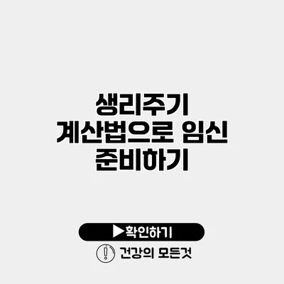 생리주기 계산법으로 임신 준비하기