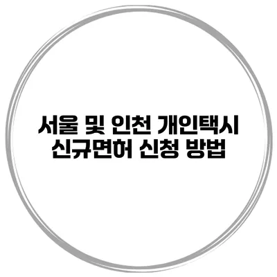 서울 및 인천 개인택시 신규면허 신청 방법