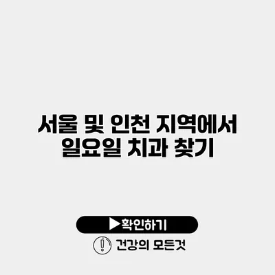 서울 및 인천 지역에서 일요일 치과 찾기