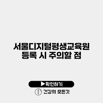 서울디지털평생교육원 등록 시 주의할 점