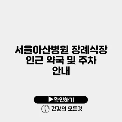 서울아산병원 장례식장 인근 약국 및 주차 안내