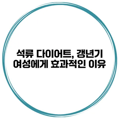 석류 다이어트, 갱년기 여성에게 효과적인 이유