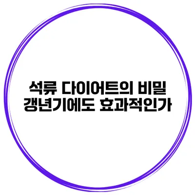 석류 다이어트의 비밀: 갱년기에도 효과적인가?