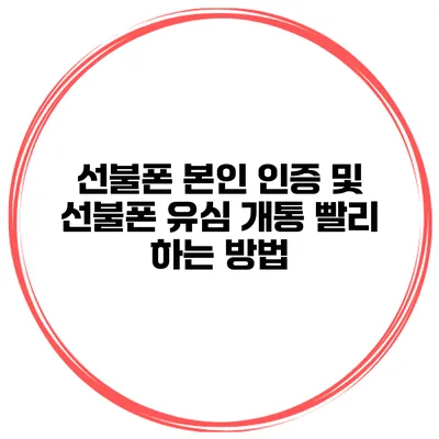 선불폰 본인 인증 및 선불폰 유심 개통 빨리 하는 방법