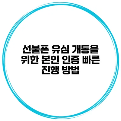 선불폰 유심 개통을 위한 본인 인증 빠른 진행 방법