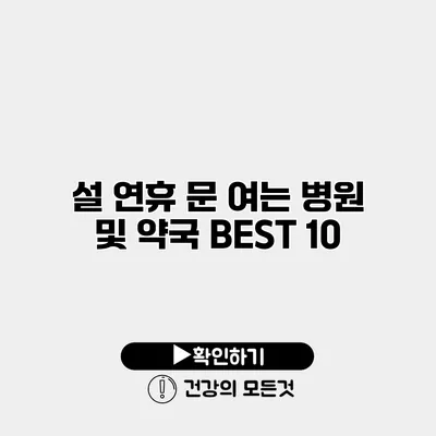 설 연휴 문 여는 병원 및 약국 BEST 10