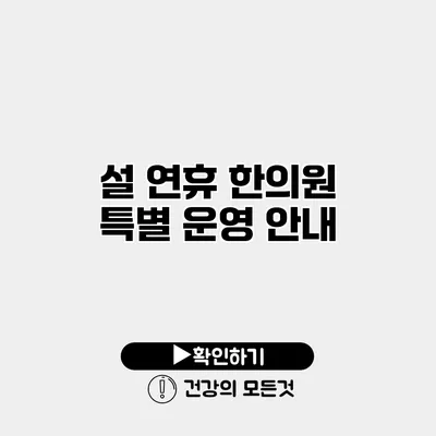 설 연휴 한의원 특별 운영 안내