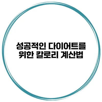 성공적인 다이어트를 위한 칼로리 계산법