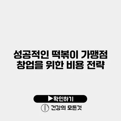 성공적인 떡볶이 가맹점 창업을 위한 비용 전략