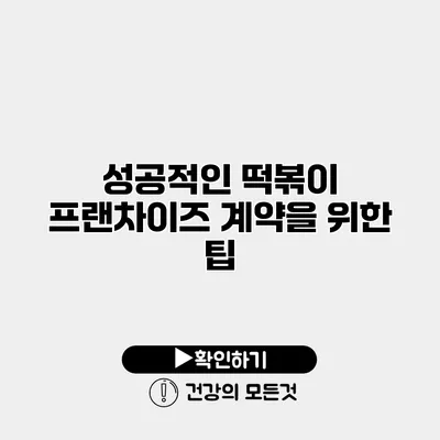 성공적인 떡볶이 프랜차이즈 계약을 위한 팁