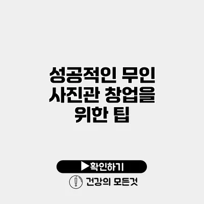 성공적인 무인 사진관 창업을 위한 팁