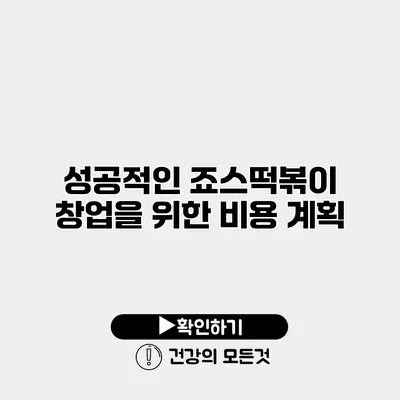 성공적인 죠스떡볶이 창업을 위한 비용 계획