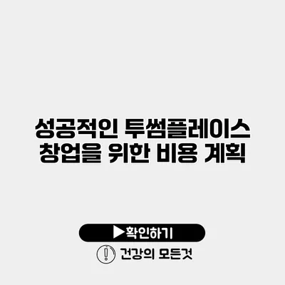 성공적인 투썸플레이스 창업을 위한 비용 계획