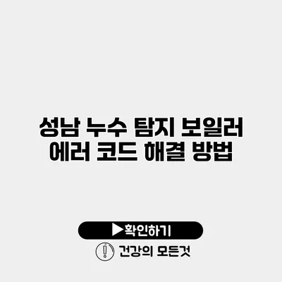 성남 누수 탐지 보일러 에러 코드 해결 방법