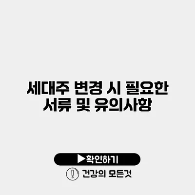 세대주 변경 시 필요한 서류 및 유의사항