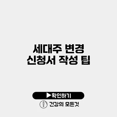 세대주 변경 신청서 작성 팁