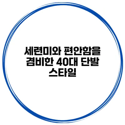 세련미와 편안함을 겸비한 40대 단발 스타일