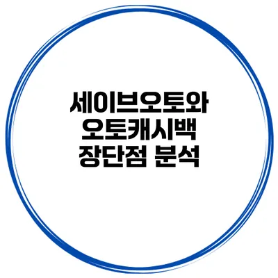 세이브오토와 오토캐시백 장단점 분석