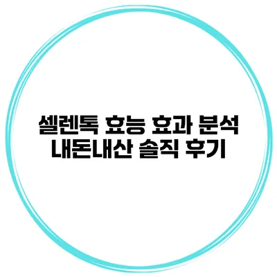 셀렌톡 효능 효과 분석 내돈내산 솔직 후기